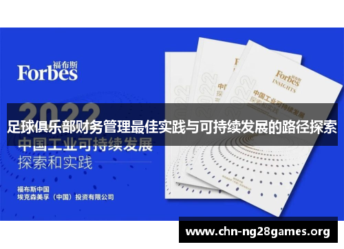 足球俱乐部财务管理最佳实践与可持续发展的路径探索 足球俱乐部财务管理最佳实践与可持续发展的路径探索