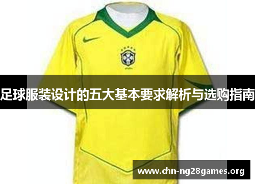 足球服装设计的五大基本要求解析与选购指南