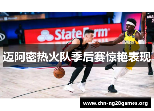 迈阿密热火队季后赛惊艳表现