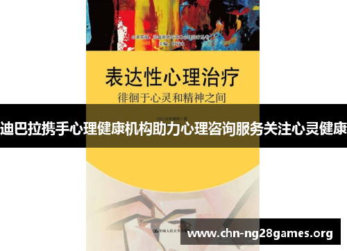 迪巴拉携手心理健康机构助力心理咨询服务关注心灵健康