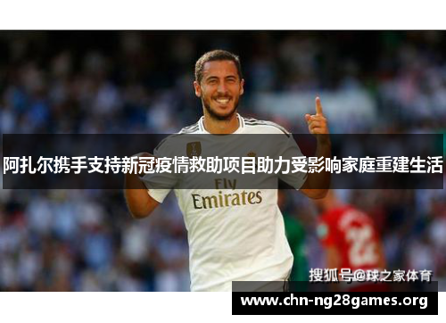 阿扎尔携手支持新冠疫情救助项目助力受影响家庭重建生活 阿扎尔携手支持新冠疫情救助项目助力受影响家庭重建生活