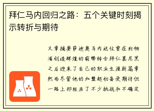 拜仁马内回归之路:五个关键时刻揭示转折与期待 拜仁马内回归之路:五个关键时刻揭示转折与期待