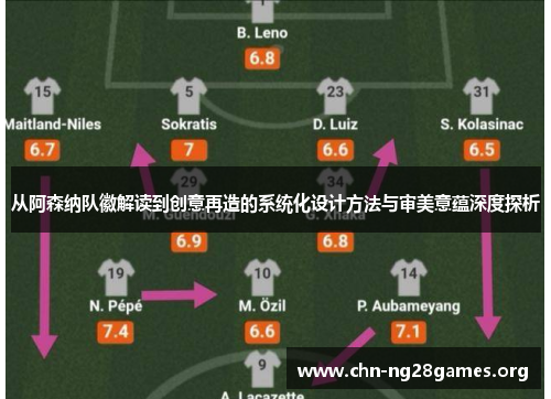 从阿森纳队徽解读到创意再造的系统化设计方法与审美意蕴深度探析