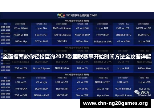 全面指南教你轻松查询2023欧国联赛事开始时间方法全攻略详解