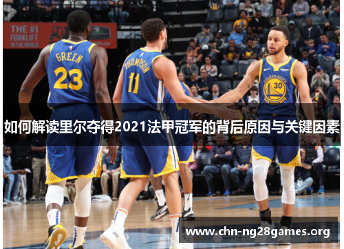 如何解读里尔夺得2021法甲冠军的背后原因与关键因素