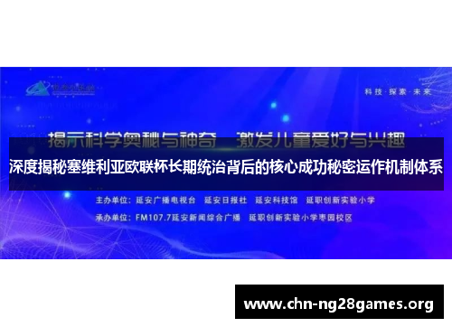 深度揭秘塞维利亚欧联杯长期统治背后的核心成功秘密运作机制体系 深度揭秘塞维利亚欧联杯长期统治背后的核心成功秘密运作机制体系