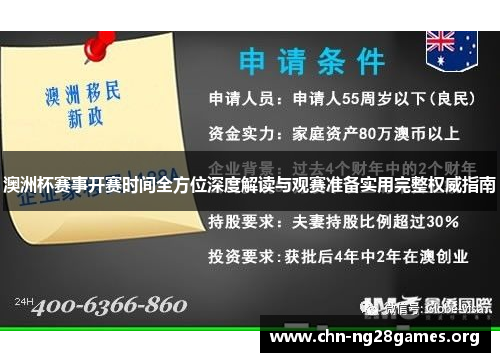 澳洲杯赛事开赛时间全方位深度解读与观赛准备实用完整权威指南